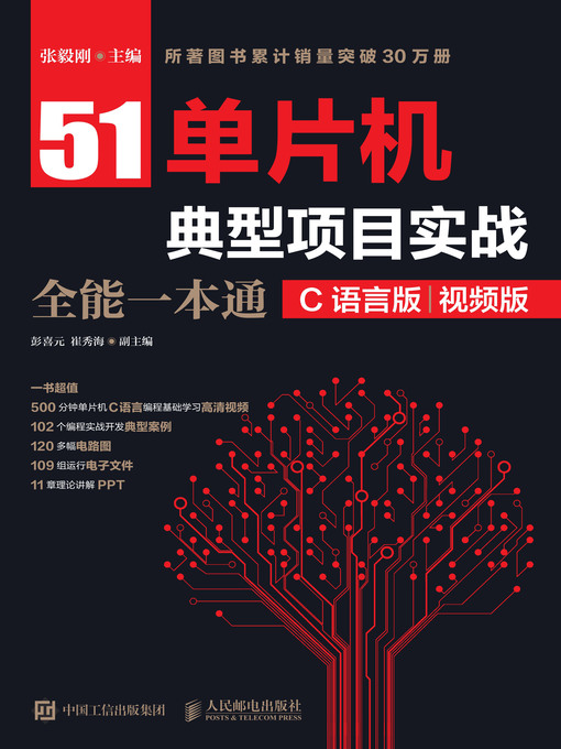 Title details for 51单片机典型项目实战全能一本通 (C语言版)  (视频版)  by 张毅刚主编 - Available